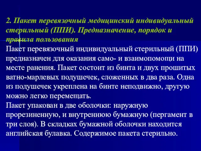 2. Пакет перевязочный медицинский индивидуальный стерильный (ППИ). Предназначение, порядок и