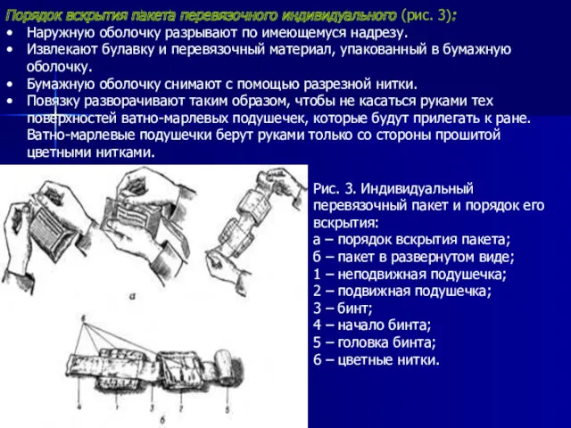 Порядок вскрытия пакета перевязочного индивидуального (рис. 3): Наружную оболочку разрывают