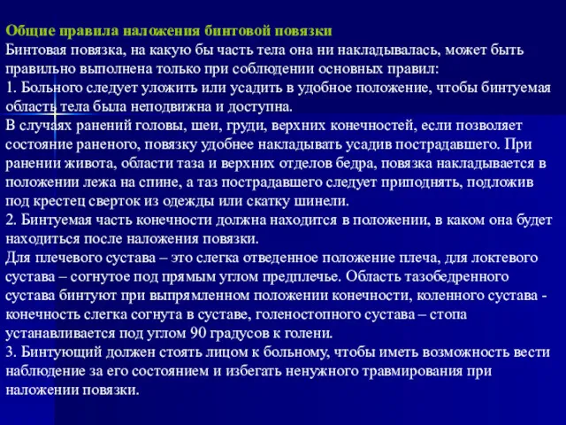 Общие правила наложения бинтовой повязки Бинтовая повязка, на какую бы