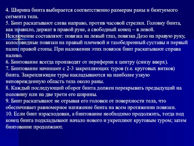 4. Ширина бинта выбирается соответственно размерам раны и бинтуемого сегмента