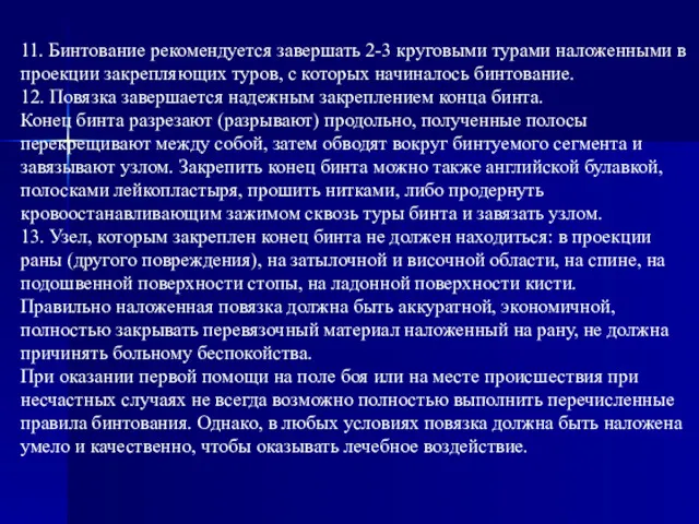 11. Бинтование рекомендуется завершать 2-3 круговыми турами наложенными в проекции