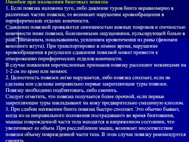 Ошибки при наложении бинтовых повязок 1. Если повязка наложена туго,