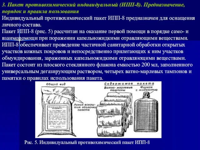 3. Пакет противохимический индивидуальный (ИПП-8). Предназначение, порядок и правила пользования