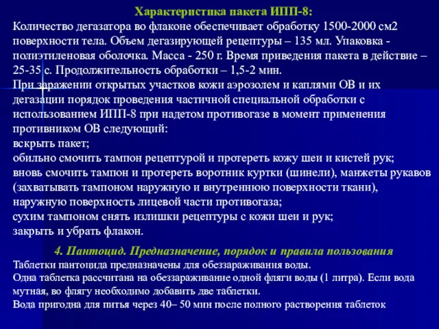 Характеристика пакета ИПП-8: Количество дегазатора во флаконе обеспечивает обработку 1500-2000