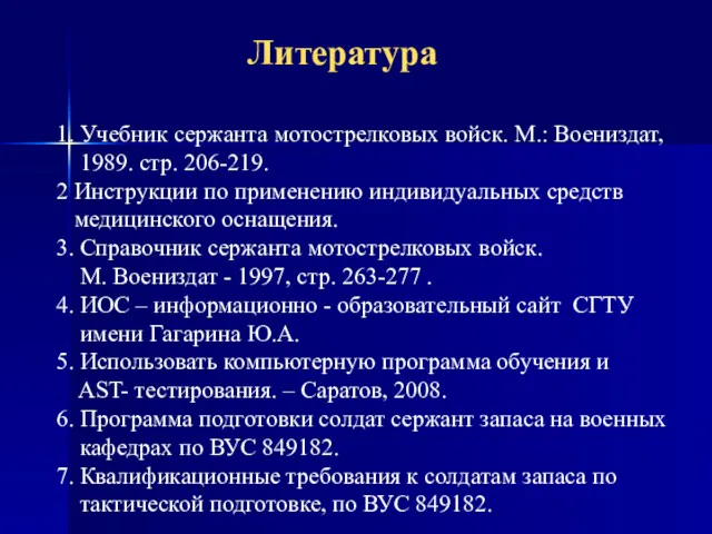 Литература 1. Учебник сержанта мотострелко­вых войск. М.: Воениздат, 1989. стр.