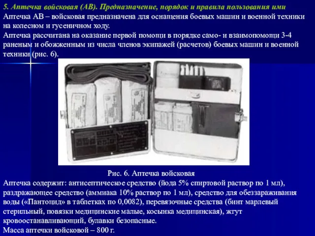 5. Аптечка войсковая (АВ). Предназначение, порядок и правила пользования ими