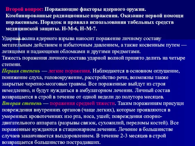 Второй вопрос: Поражающие факторы ядерного оружия. Комбинированные радиационные поражения. Оказание