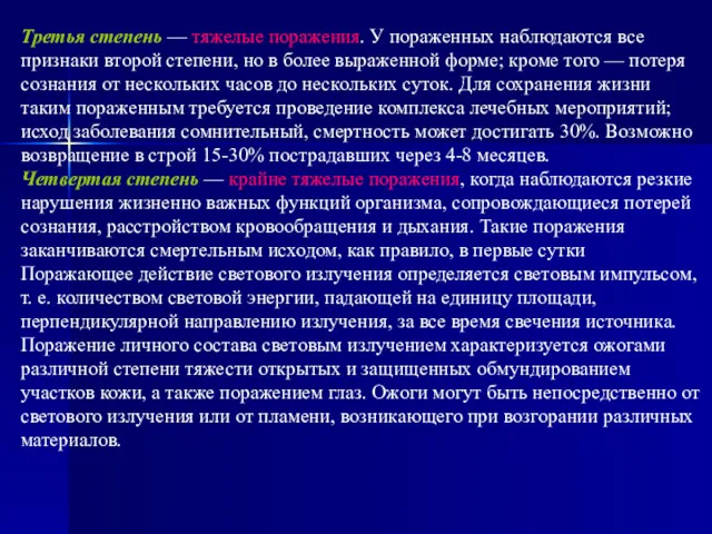 Третья степень — тяжелые поражения. У пораженных наблюдаются все признаки