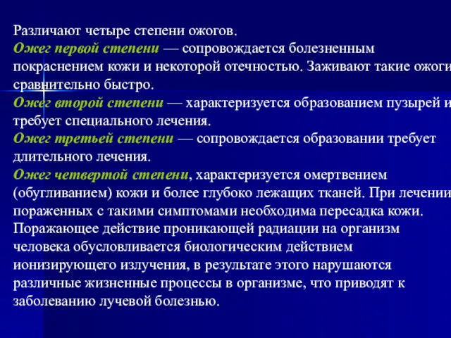 Различают четыре степени ожогов. Ожег первой степени — сопровождается болезненным