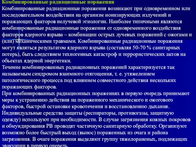 Комбинированные радиационные поражения Комбинированные радиационные поражения возникают при одновременном или