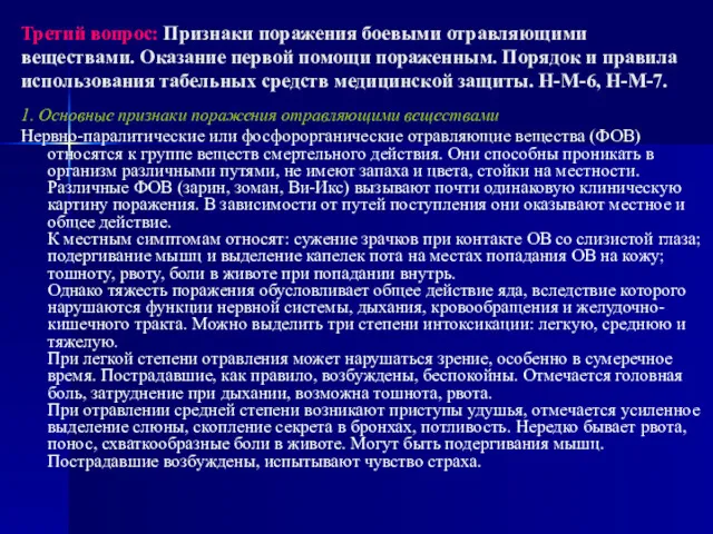 Третий вопрос: Признаки поражения боевыми отравляющими веществами. Оказание первой помощи