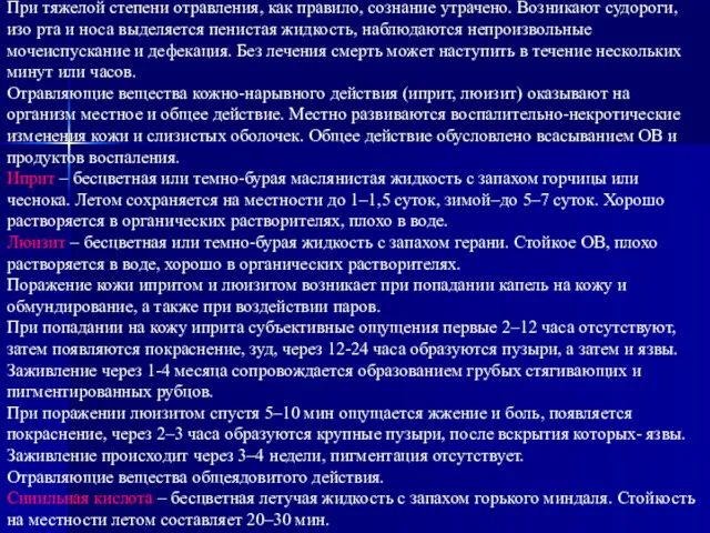 При тяжелой степени отравления, как правило, сознание утрачено. Возникают судороги,