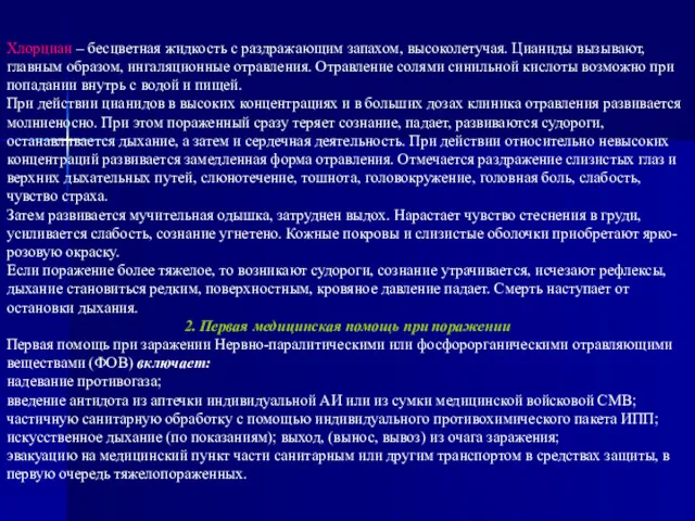 Хлорциан – бесцветная жидкость с раздражающим запахом, высоколетучая. Цианиды вызывают,