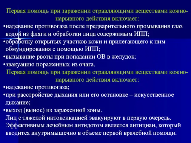 Первая помощь при заражении отравляющими веществами кожно-нарывного действия включает: надевание