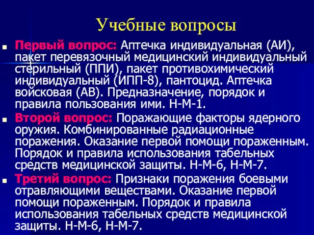 Учебные вопросы Первый вопрос: Аптечка индивидуальная (АИ), пакет перевязочный медицинский