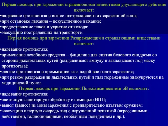 Первая помощь при заражении отравляющими веществами удушающего действия включает: надевание