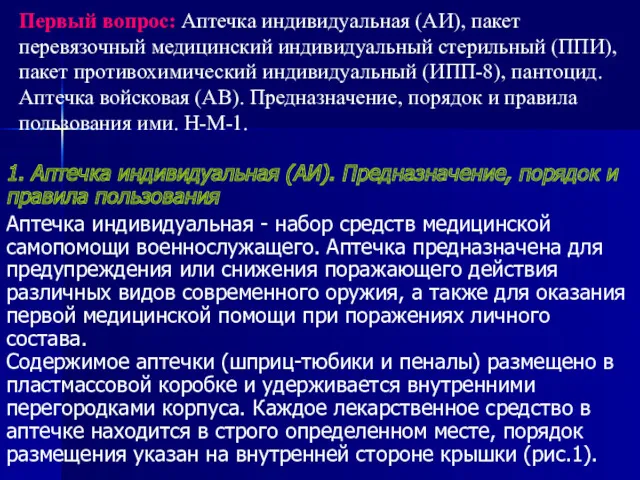 Первый вопрос: Аптечка индивидуальная (АИ), пакет перевязочный медицинский индивидуальный стерильный