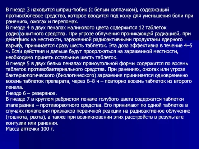 В гнезде 3 находится шприц-тюбик (с белым колпачком), содержащий противоболевое