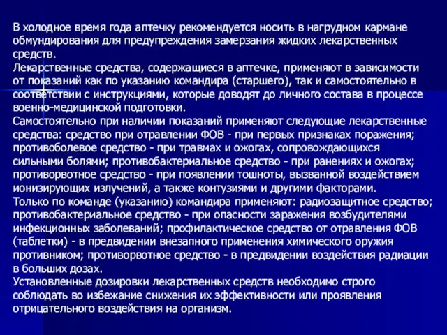 В холодное время года аптечку рекомендуется носить в нагрудном кармане