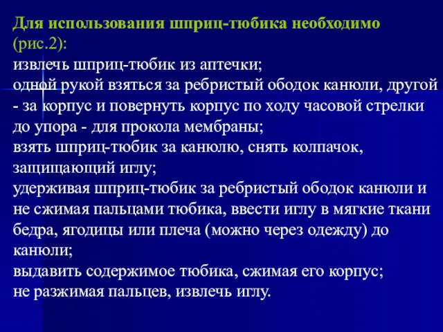 Для использования шприц-тюбика необходимо (рис.2): извлечь шприц-тюбик из аптечки; одной