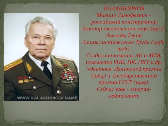 КАЛАШНИКОВ Михаил Тимофеевич – российский конструктор, доктор технических наук (1971),