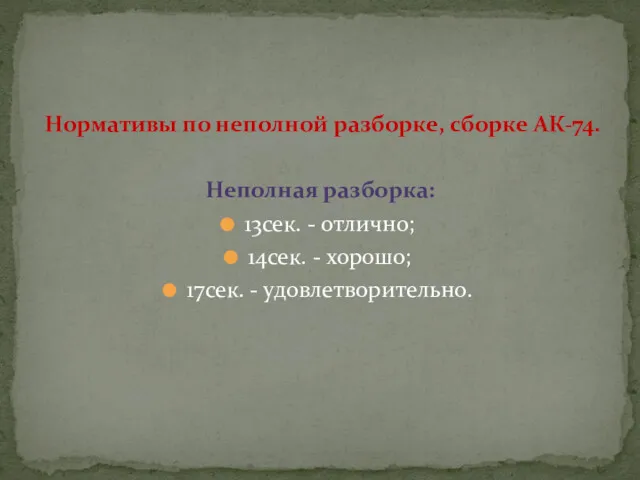 Нормативы по неполной разборке, сборке АК-74. Неполная разборка: 13сек. -