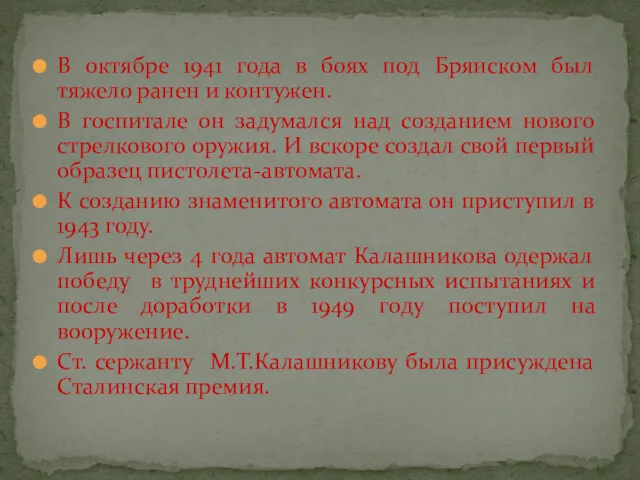 В октябре 1941 года в боях под Брянском был тяжело