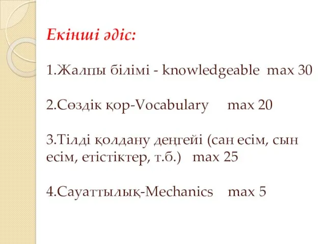 Екінші әдіс: 1.Жалпы білімі - knowledgeable max 30 2.Сөздік қор-Vocabulary