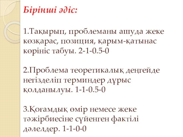 Бірінші әдіс: 1.Тақырып, проблеманы ашуда жеке көзқарас, позиция, қарым-қатынас көрініс