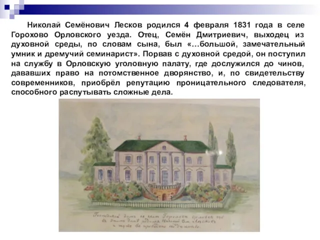 Николай Семёнович Лесков родился 4 февраля 1831 года в селе