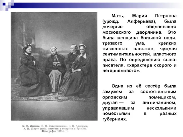 Мать, Мария Петровна (урожд. Алферьева), была дочерью обедневшего московского дворянина.