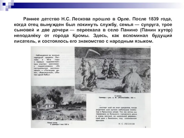 Раннее детство Н.С. Лескова прошло в Орле. После 1839 года,