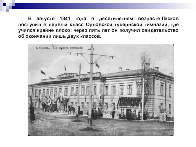 В августе 1841 года в десятилетнем возрасте Лесков поступил в