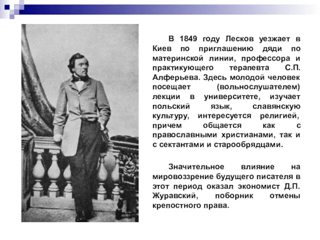 В 1849 году Лесков уезжает в Киев по приглашению дяди