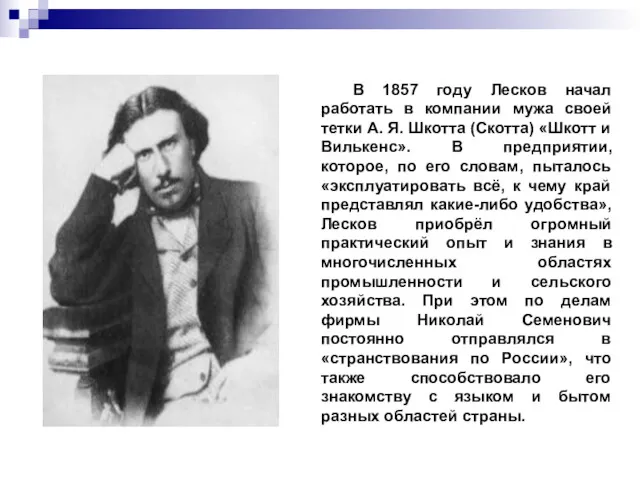 В 1857 году Лесков начал работать в компании мужа своей