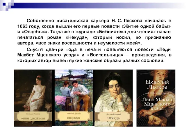 Собственно писательская карьера Н. С. Лескова началась в 1863 году,