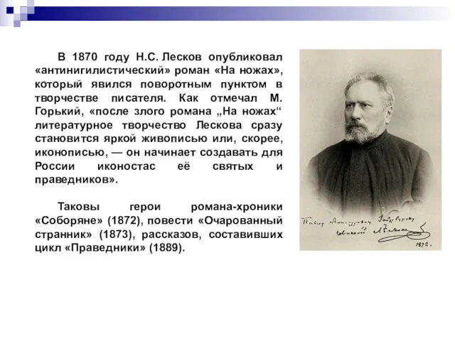 В 1870 году Н.С. Лесков опубликовал «антинигилистический» роман «На ножах»,