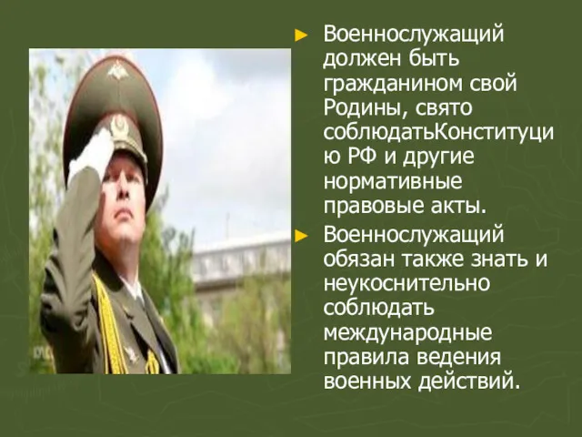 Военнослужащий должен быть гражданином свой Родины, свято соблюдатьКонституцию РФ и