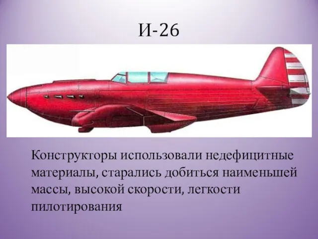 И-26 Конструкторы использовали недефицитные материалы, старались добиться наименьшей массы, высокой скорости, легкости пилотирования