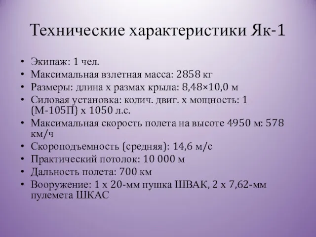 Технические характеристики Як-1 Экипаж: 1 чел. Максимальная взлетная масса: 2858