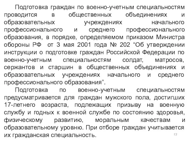 Подготовка граждан по военно-учетным специальностям проводится в общественных объединениях и