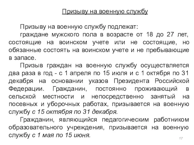 Призыву на военную службу Призыву на военную службу подлежат: граждане