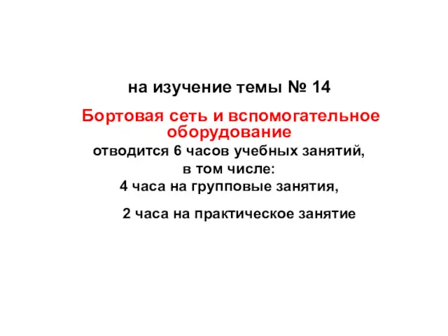 на изучение темы № 14 Бортовая сеть и вспомогательное оборудование