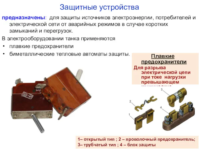 Защитные устройства Плавкие предохранители Для разрыва электрической цепи при токе