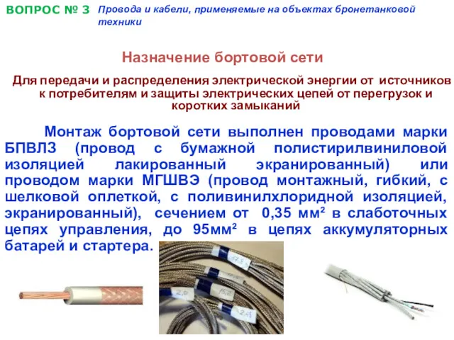 ВОПРОС № 3 Провода и кабели, применяемые на объектах бронетанковой