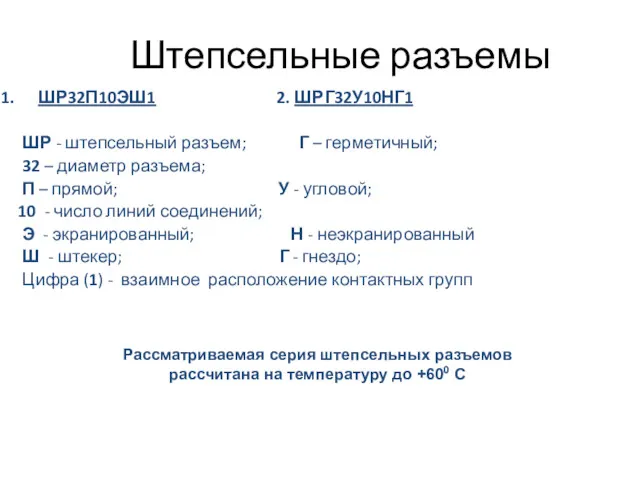 Штепсельные разъемы ШР32П10ЭШ1 2. ШРГ32У10НГ1 ШР - штепсельный разъем; Г