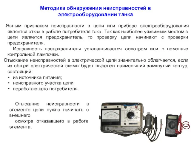 Явным признаком неисправности в цепи или приборе электрооборудования является отказ