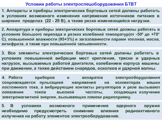 Условия работы электроспецоборудования БТВТ 1. Аппараты и приборы электрических бортовых