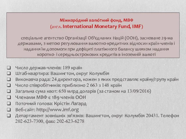 Міжнаро́дний валю́тний фонд, МВФ (англ. International Monetary Fund, IMF) спеціальне агентство Організації Об'єднаних