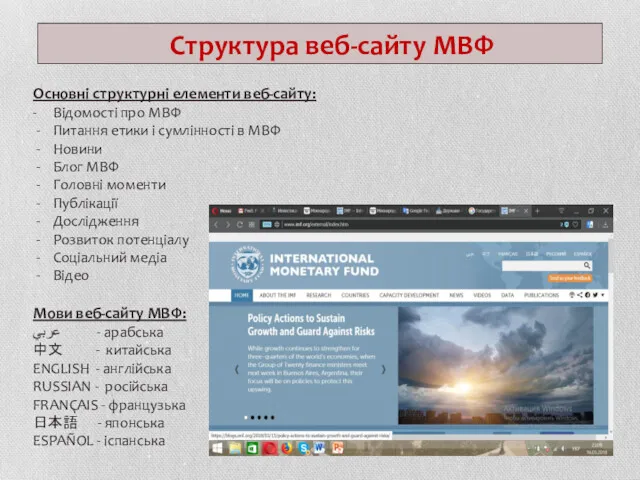 Структура веб-сайту МВФ Основні структурні елементи веб-сайту: - Відомості про